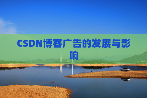 CSDN博客广告的发展与影响